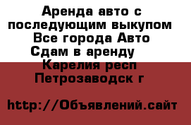 Аренда авто с последующим выкупом. - Все города Авто » Сдам в аренду   . Карелия респ.,Петрозаводск г.